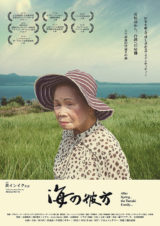 　改めまして自己紹介させて頂きます。私は、台湾人映画監督の黄(コウ)インイクと申します。八重山諸島に移り住んだ台湾人移民をテーマとしたドキュメンタリー映画を、2014年からシリーズ的に撮り続けています。現在は製作拠点を沖縄・那覇に移して活動しています。おかげさまで、シリーズ第一弾となる映画『海の彼方』が台湾(2016年9月～)と日本(2017年8月～)で劇場公開を果たすことができました。